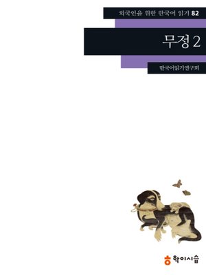 cover image of <외국인을 위한 한국어 읽기>